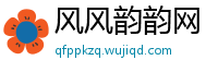 风风韵韵网